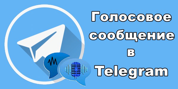 Как скачать голосовое сообщение в Telegram: подробная инструкция