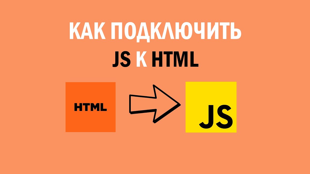 Правильно подключаем Javascript в HTML
