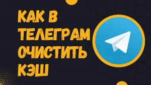 Как очистить кэш в Telegram: на Android, на iOS, на ПК