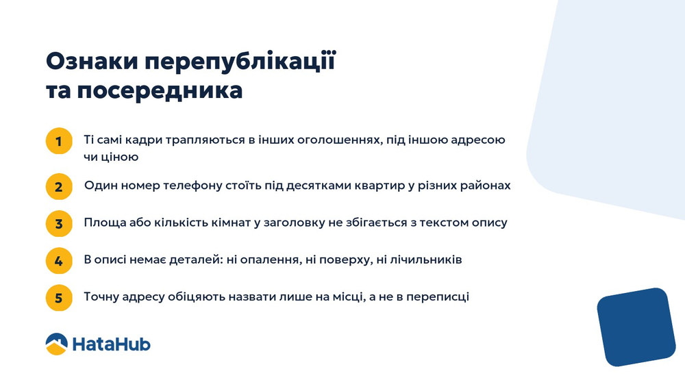 Чек-лист ознак того, що оголошення про оренду перепубліковане або належить посереднику